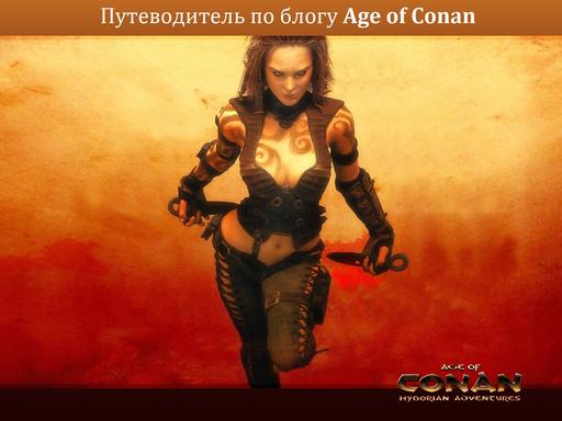 Age of Conan: Hyborian Adventures - Путеводитель по блогу Age of Conan: Hyborian Adventures(UPDATE 18.10.11) Age of Conan: Hyborian Adventures - Путеводитель по блогу Age of Conan: Hyborian Adventures(UPDATE 18.10.11)