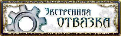 Экстренная отвязка.