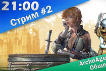 [Халява] Стрим #2: ArcheAge: Общий старт ОБТ | 21:00 | 16.02.14